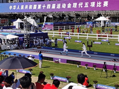 第14屆全國運(yùn)動(dòng)會(huì)現(xiàn)代五項(xiàng)比賽
